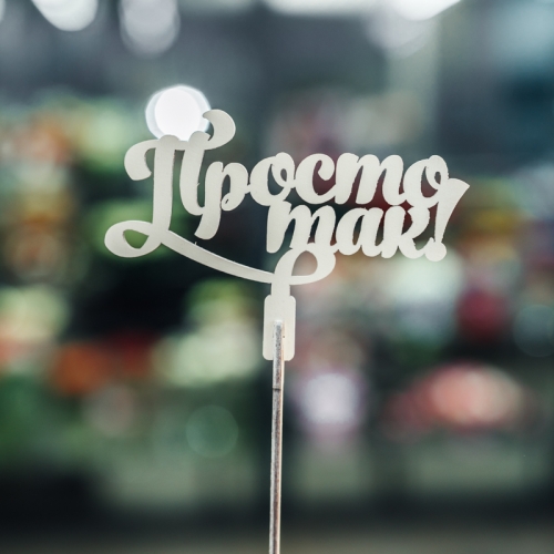 Топпер Просто так в Красноармейске