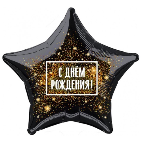 Шар Звезда - С днем рождения (45 см) в Красноармейске