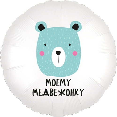 Шар круг Моему медвежонку в Красноармейске