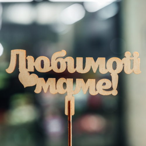 Топпер Любимой Маме в Красноармейске