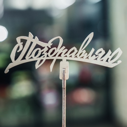 Топпер Поздравляю в Красноармейске