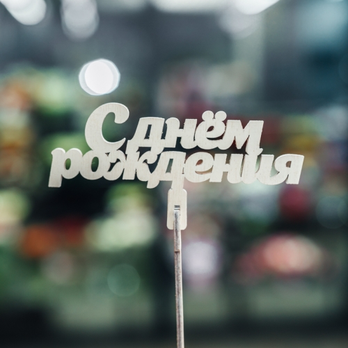 Топпер С Днем Рождения в Красноармейске