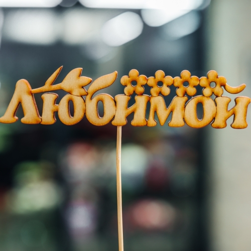 Топпер Любимой в Красноармейске