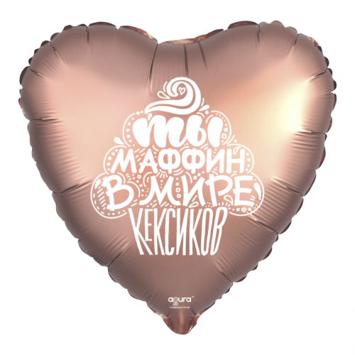 Шар сердце "Ты маффин в мире кексиков" в Красноармейске